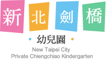 新北市私立劍橋幼兒園